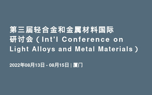 第三届轻合金和金属材料国际研讨会（Int'l Conference on Light Alloys and Metal Materials）