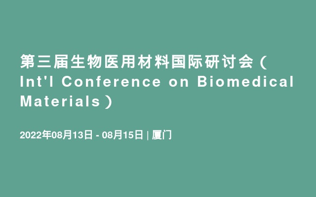 第三届生物医用材料国际研讨会（Int'l Conference on Biomedical Materials）