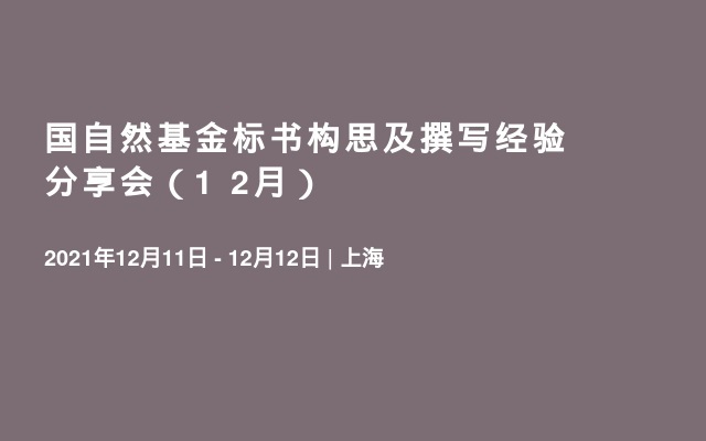 国自然基金标书构思及撰写经验分享会（1 2月）