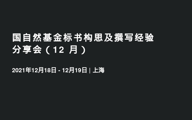 国自然基金标书构思及撰写经验分享会（12 月）