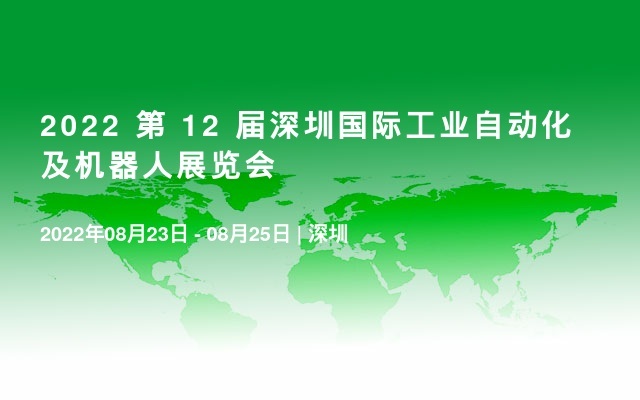 2022 第 12 屆深圳國際工業自動化及機器人展覽會