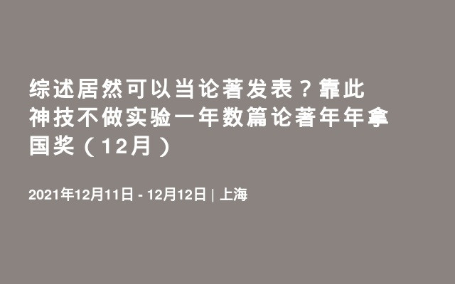 综述居然可以当论著发表？靠此神技不做实验一年数篇论著年年拿国奖（12月）