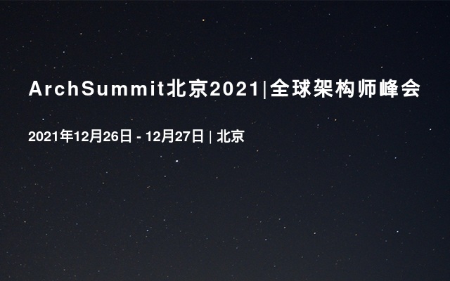 ArchSummit北京2021|全球架構師峰會