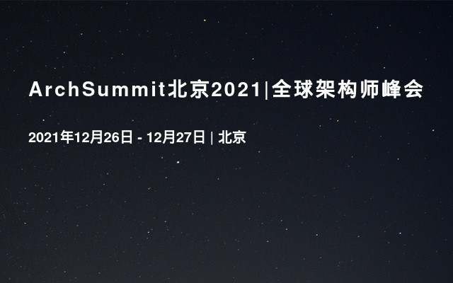 ArchSummit北京2021|全球架构师峰会