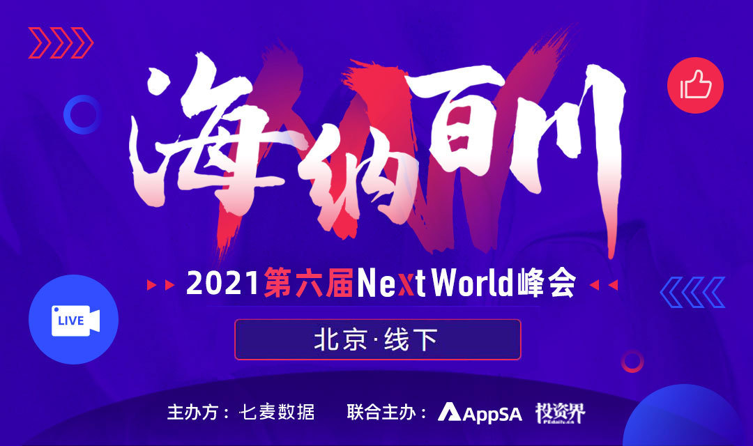 抢滩出海、私域获量、营销变现、内容生态闭环——NextWorld2021让你不虚此行的增长盛会
