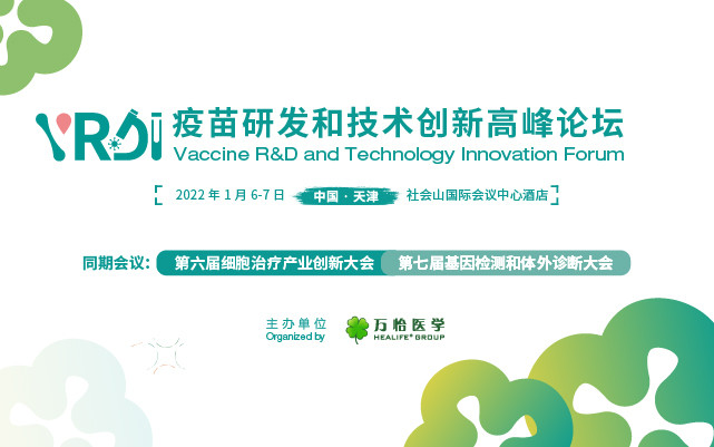 疫苗研發和技術創新高峰論