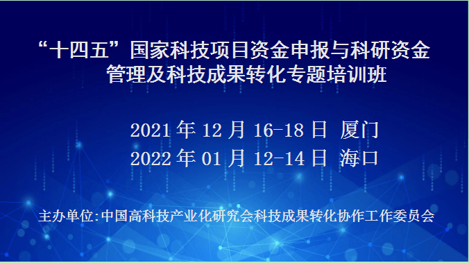 “十四五”国家科技项目资金申报与科研资金管理及科技成果转化专题培训班(12月厦门)