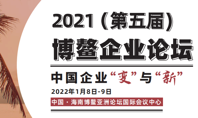 2021（第五屆）博鰲企業論壇