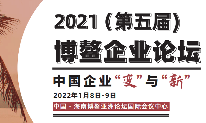 2021(第五届)博鳌企业论坛