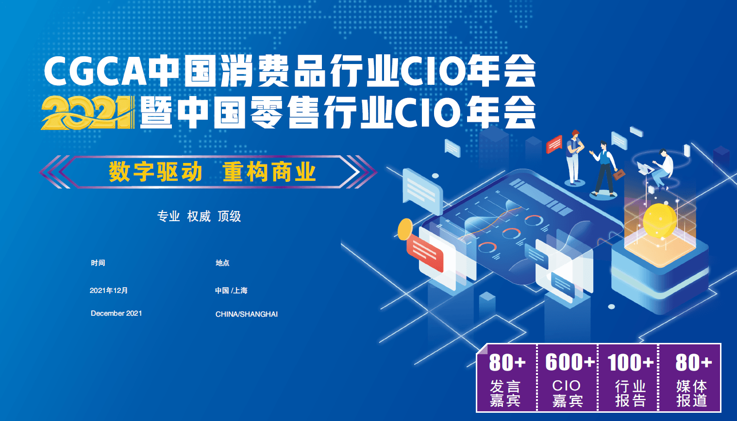 CGCA 2021中国消费品行业CIO年会暨中国零售行业CIO年会