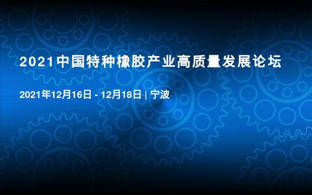 2022中国特种橡胶产业高质量发展论坛