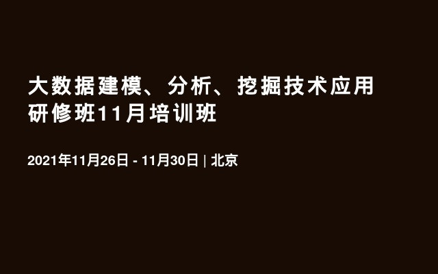 大数据建模、分析、挖掘技术应用研修班11月培训班