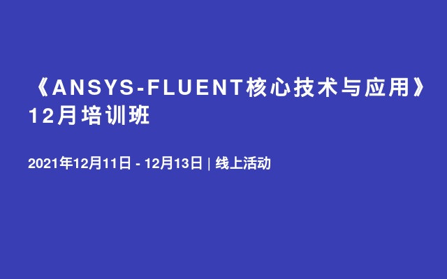  《ANSYS-FLUENT核心技术与应用》12月培训班
