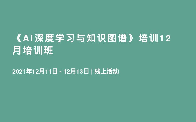  《AI深度学习与知识图谱》培训12月培训班