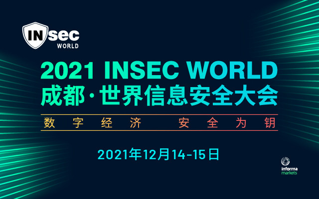 2021 INSEC WORLD 成都·世界信息安全大会