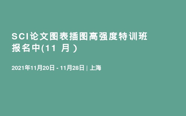 SCI论文图表插图高强度特训班 报名中(11   月）