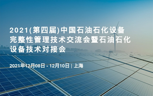 2021(第四届)中国石油石化设备完整性管理技术交流会暨石油石化设备技术对接会