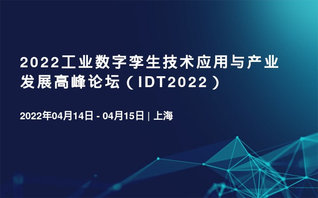 2022工業數字孿生技術應用與產業發展高峰論壇（IDT2022）