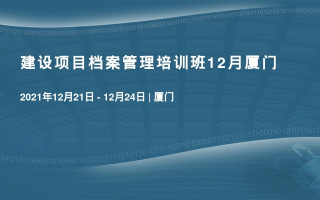 建设项目档案管理培训班12月厦门