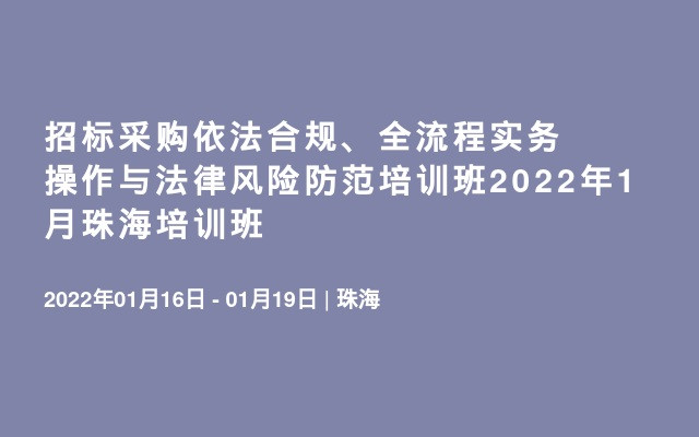 招标采购依法合规、全流程实务操作与法律风险防范培训班2022年1月珠海培训班