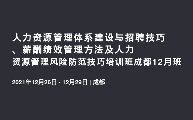 人力资源管理体系建设与招聘技巧、薪酬绩效管理方法及人力资源管理风险防范技巧培训班成都12月班