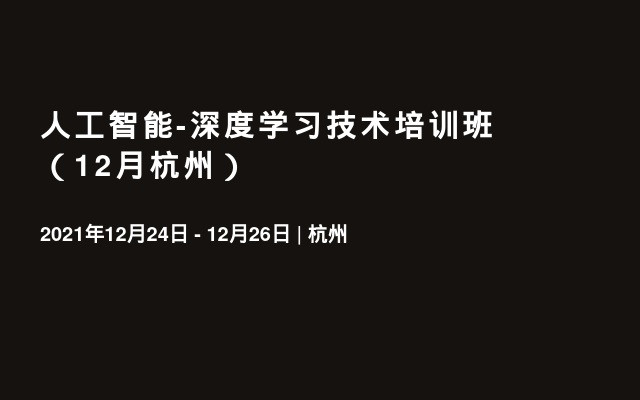 人工智能-深度学习技术培训班（12月杭州）