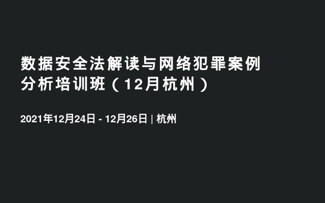 数据安全法解读与网络犯罪案例分析培训班（12月杭州）