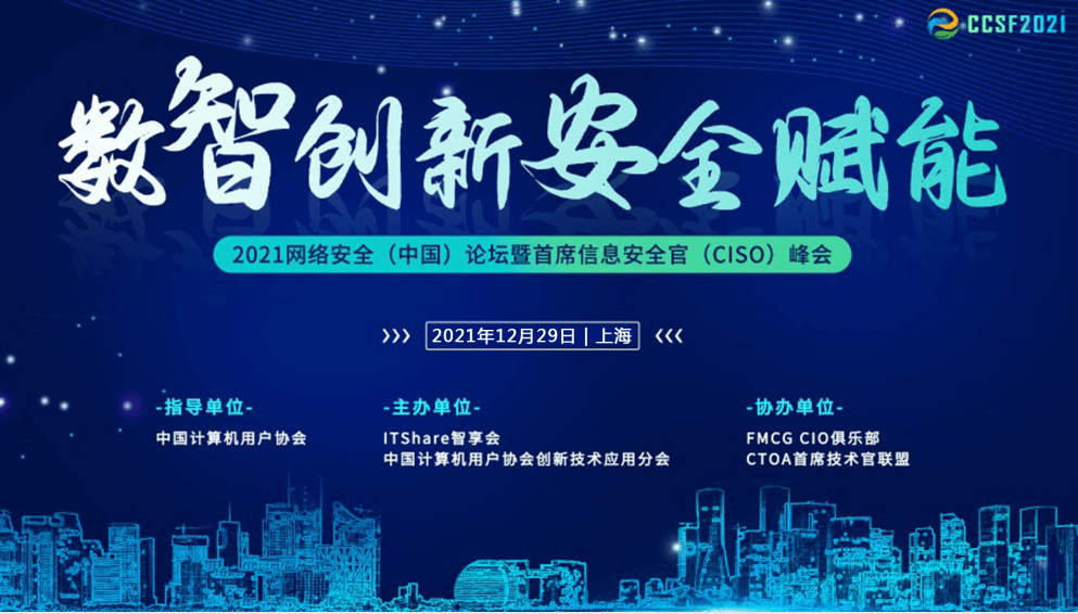 2021网络安全(中国)论坛暨首席信息安全官(CISO)峰会