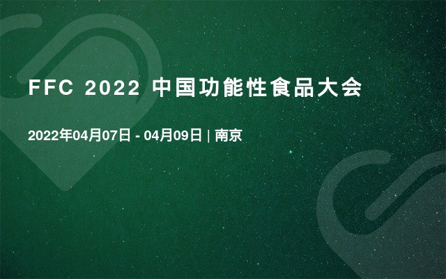 FFC 2022 中國功能性食品大會