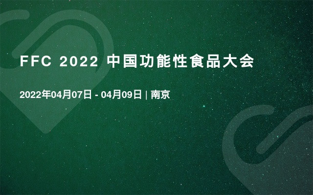 FFC 2022 中国功能性食品大会