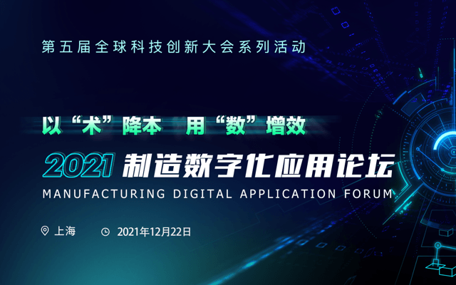 2021制造數字化應用論壇