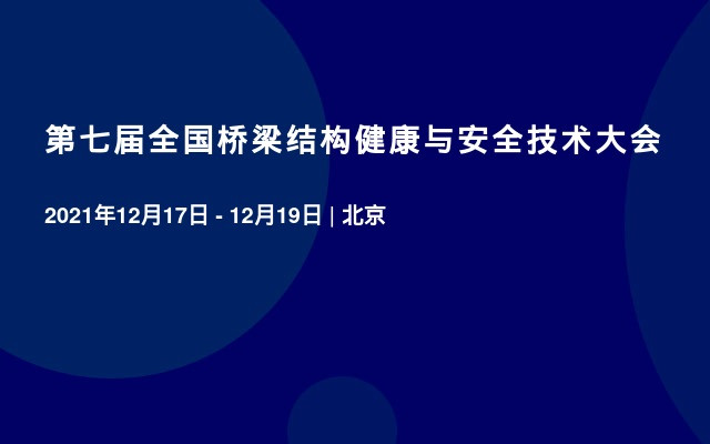 第七届全国桥梁结构健康与安全技术大会