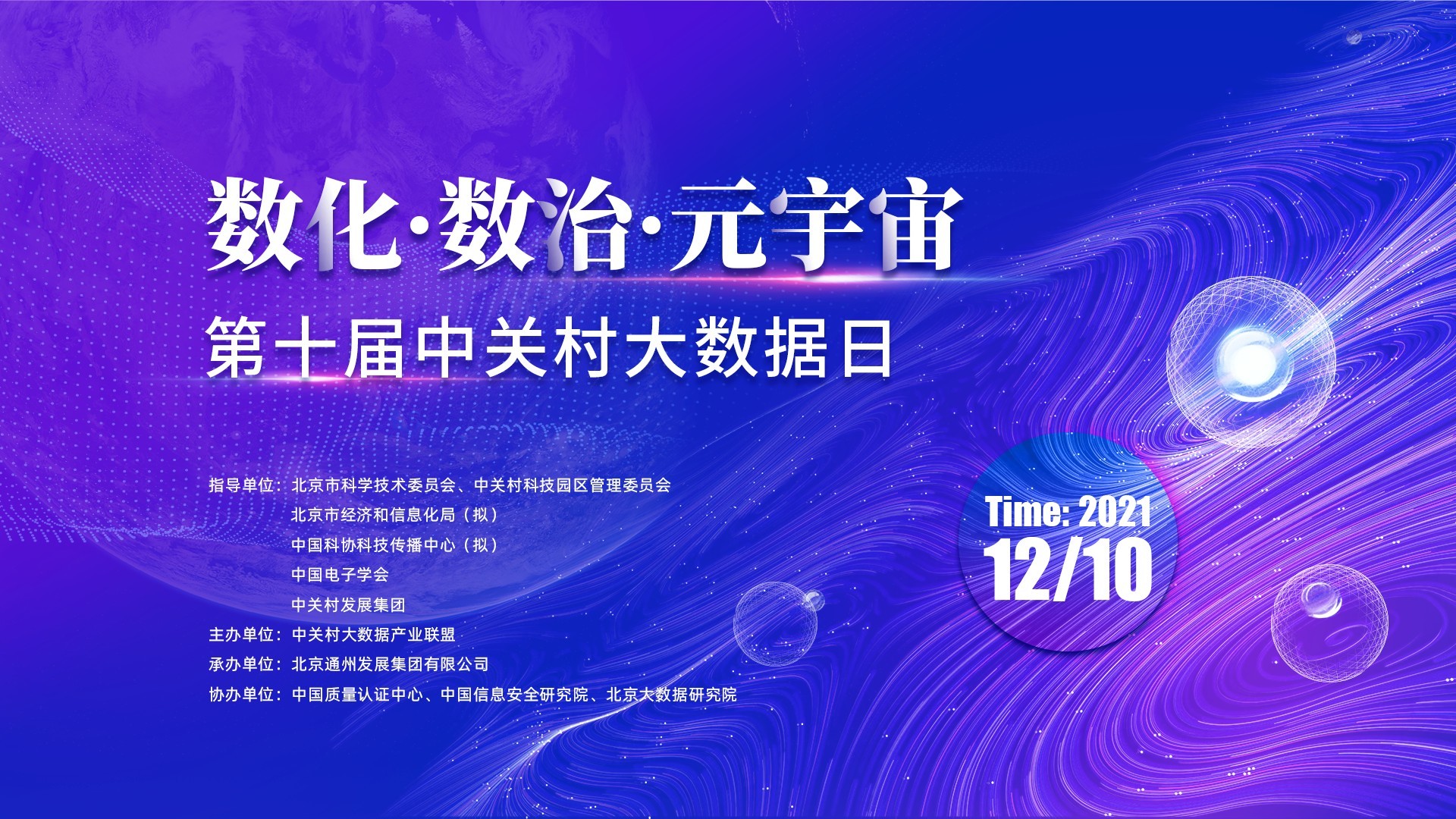  数化·数治·元宇宙 2021第十届中关村大数据日