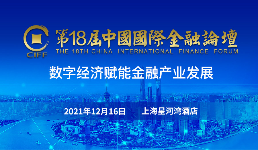 第十八屆中國國際金融論壇