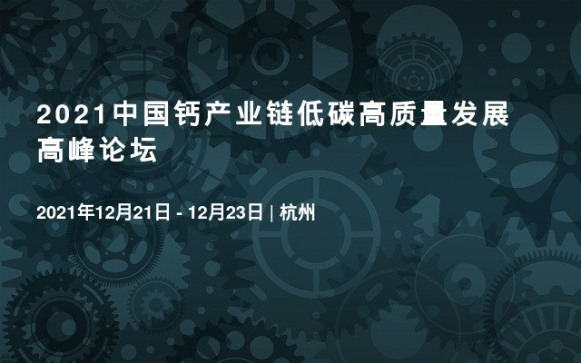 2021中国钙产业链低碳高质量发展高峰论坛