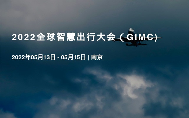 2022全球智慧出行大会（GIMC)