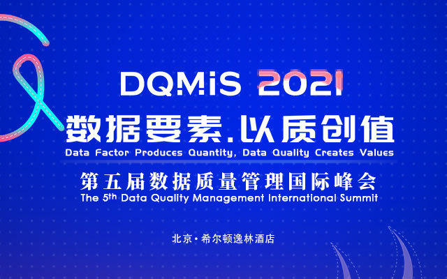 2021第五屆數據質量管理國際峰會（DQMIS 2021）