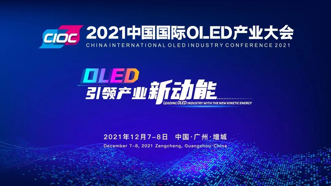 2021中國國際OLED產業大會