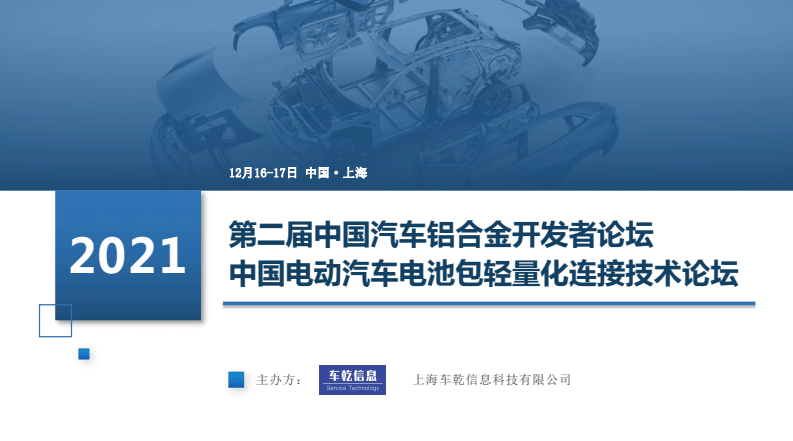 2021第二届中国汽车铝合金开发者论坛&2021中国电动汽车电池包轻量化连接技术论坛