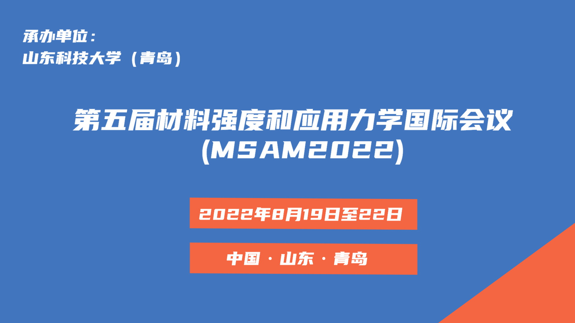 第五屆材料強度和應用力學國際會議 (MSAM2022)