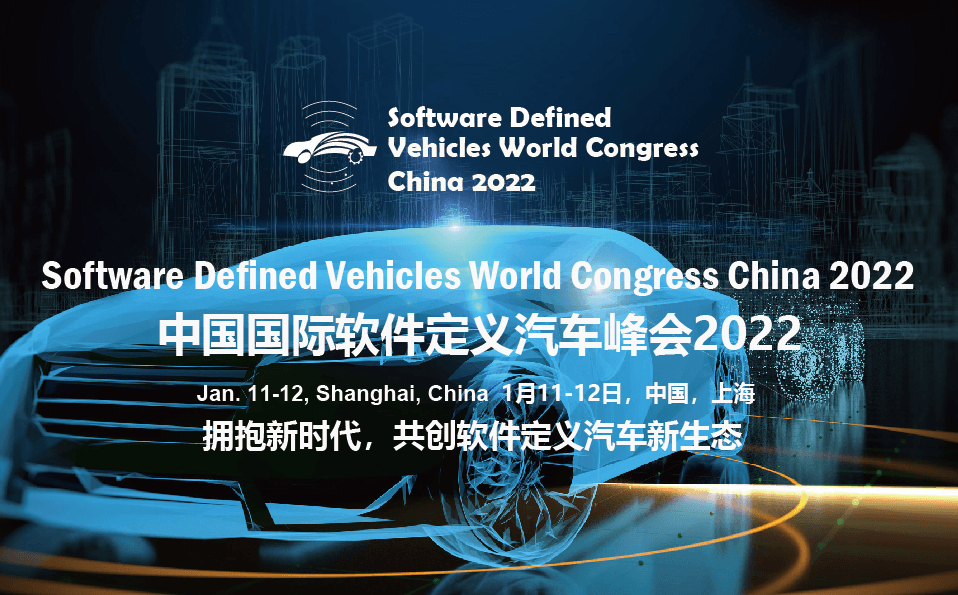 中國國際軟件定義汽車峰會2022