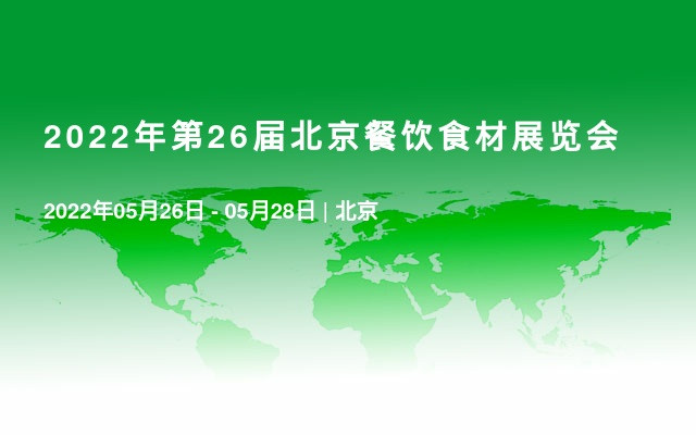 2022年第26屆北京餐飲食材展覽會