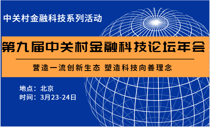 2022第九届中关村金融科技论坛年会