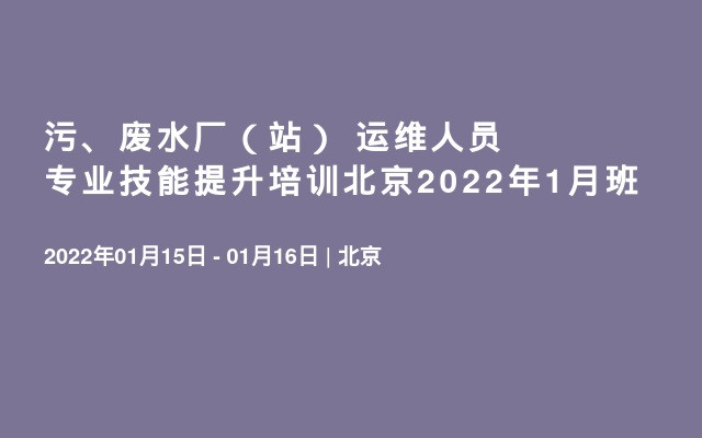 污、废水厂（站）  运维人员专业技能提升培训北京2022年1月班