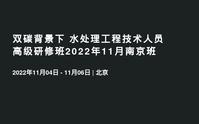 双碳背景下  水处理工程技术人员高级研修班2022年11月南京班