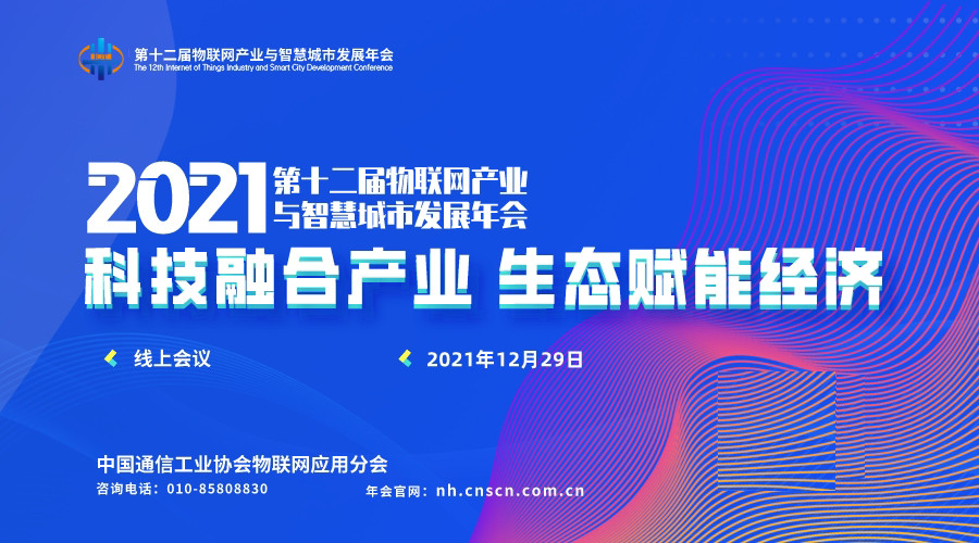 第十二届物联网产业与智慧城市发展年会(线上直播)