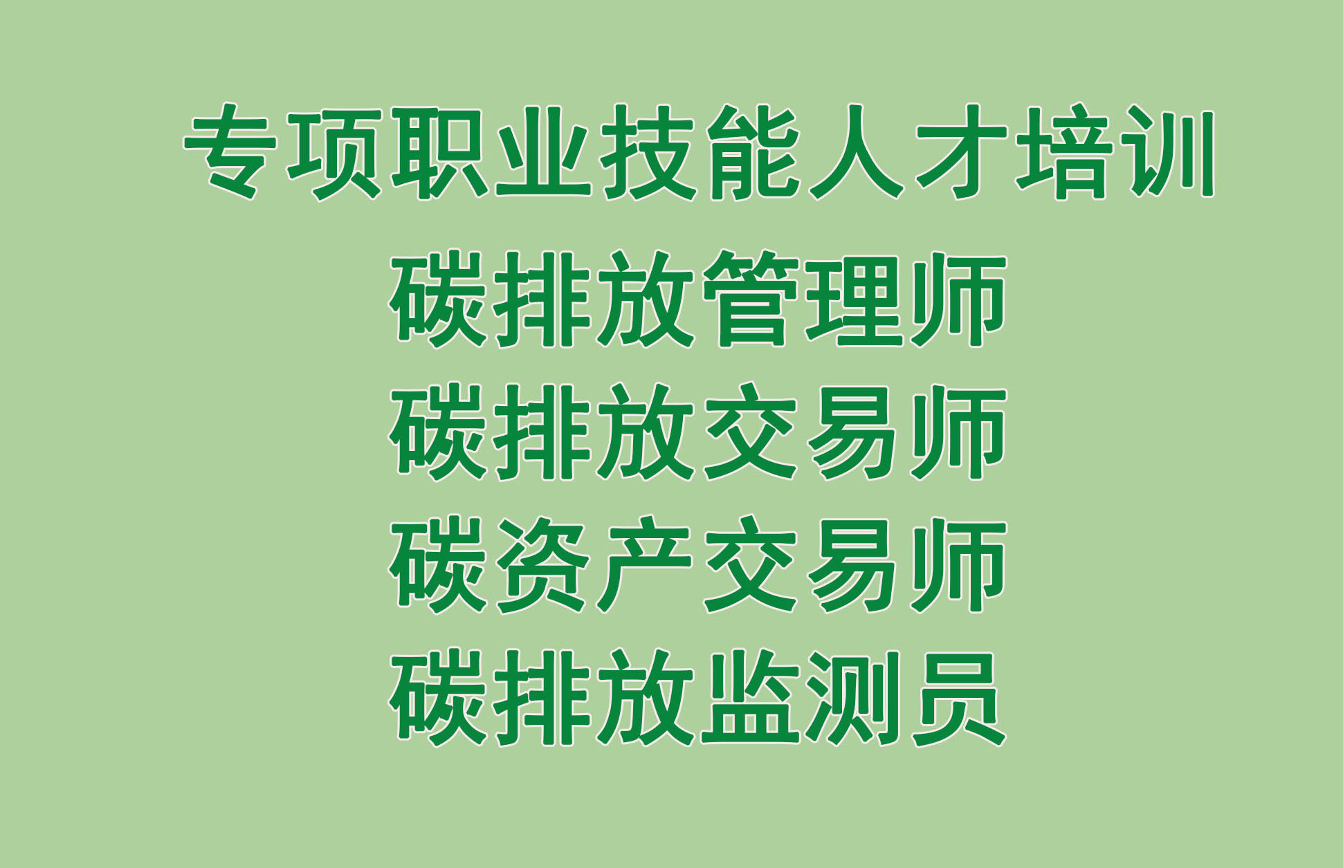 关于举办《碳排放管理师》、《碳排放交易师》《碳资产交易师》《碳排放监测员》专项职业技能人才培训