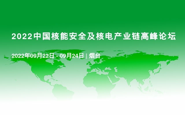 2022中国核能安全及核电产业链高峰论坛