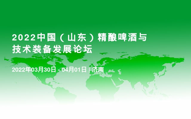 2022中国（山东）精酿啤酒与技术装备发展论坛