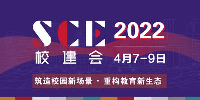 2022SCE全国校园建设博览会